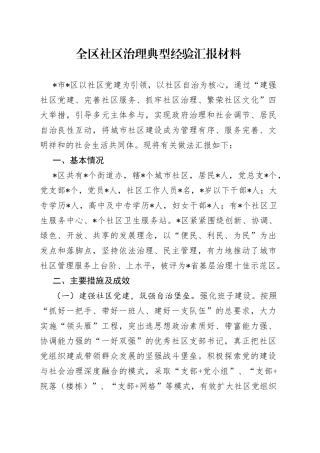 全区社区治理典型经验汇报材料