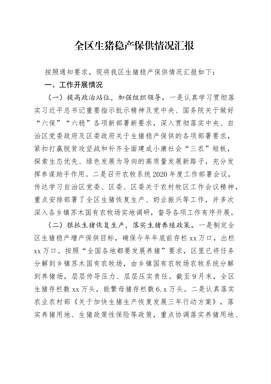 全区生猪稳产保供情况汇报_第1页