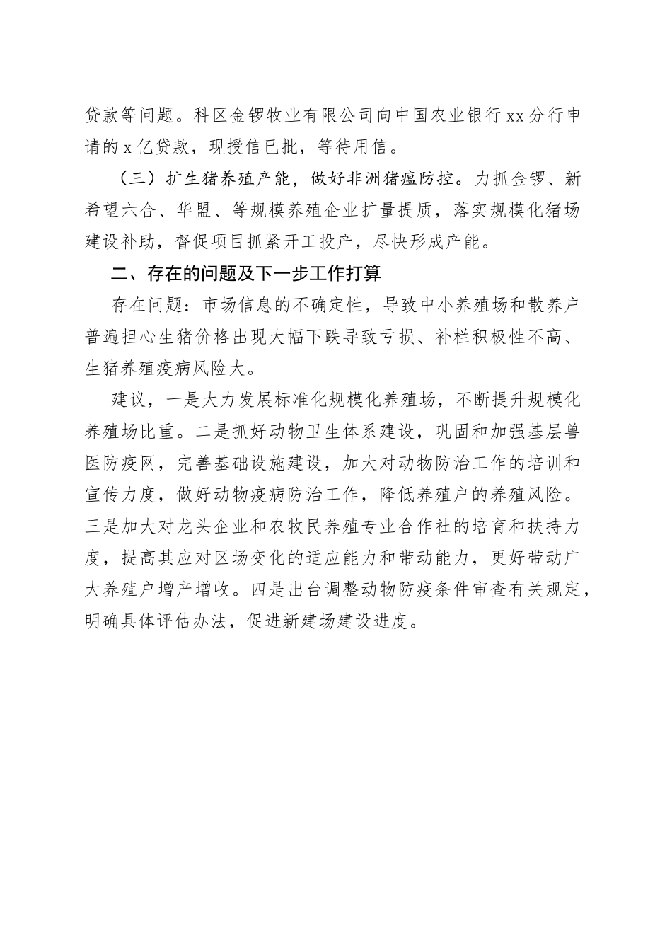 全区生猪稳产保供情况汇报_第2页