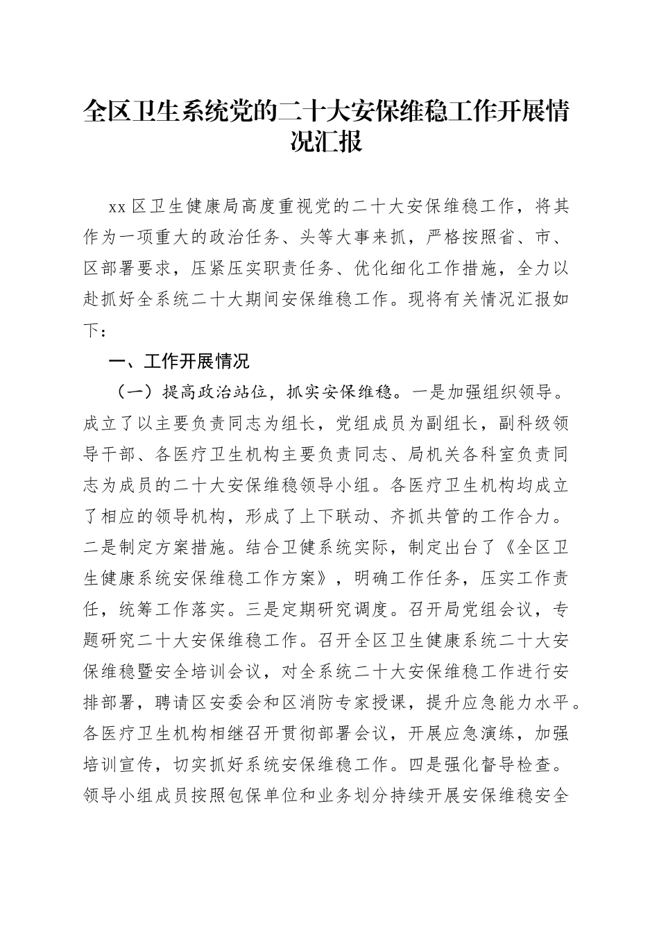 全区卫生系统党的二十大安保维稳工作开展情况汇报_第1页
