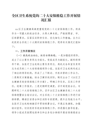 全区卫生系统党的二十大安保维稳工作开展情况汇报
