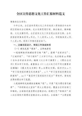 全区宣传思想文化工作汇报材料