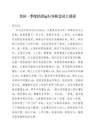 全区一季度经济运行分析会议上讲话