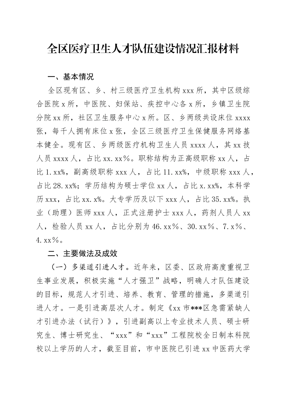 全区医疗卫生人才队伍建设情况汇报材料_第1页