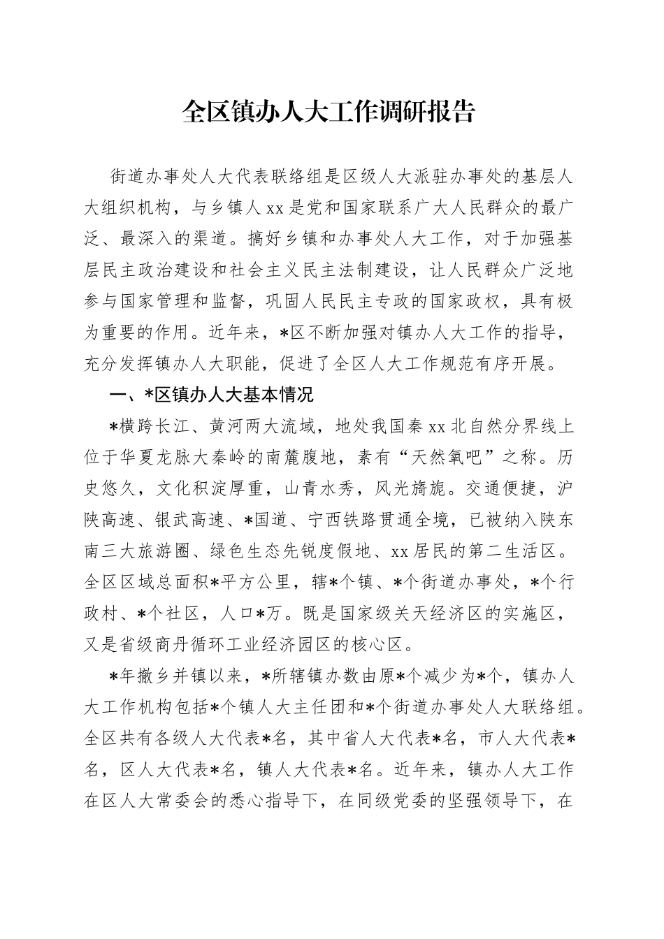 全区镇办人大工作调研报告_第1页
