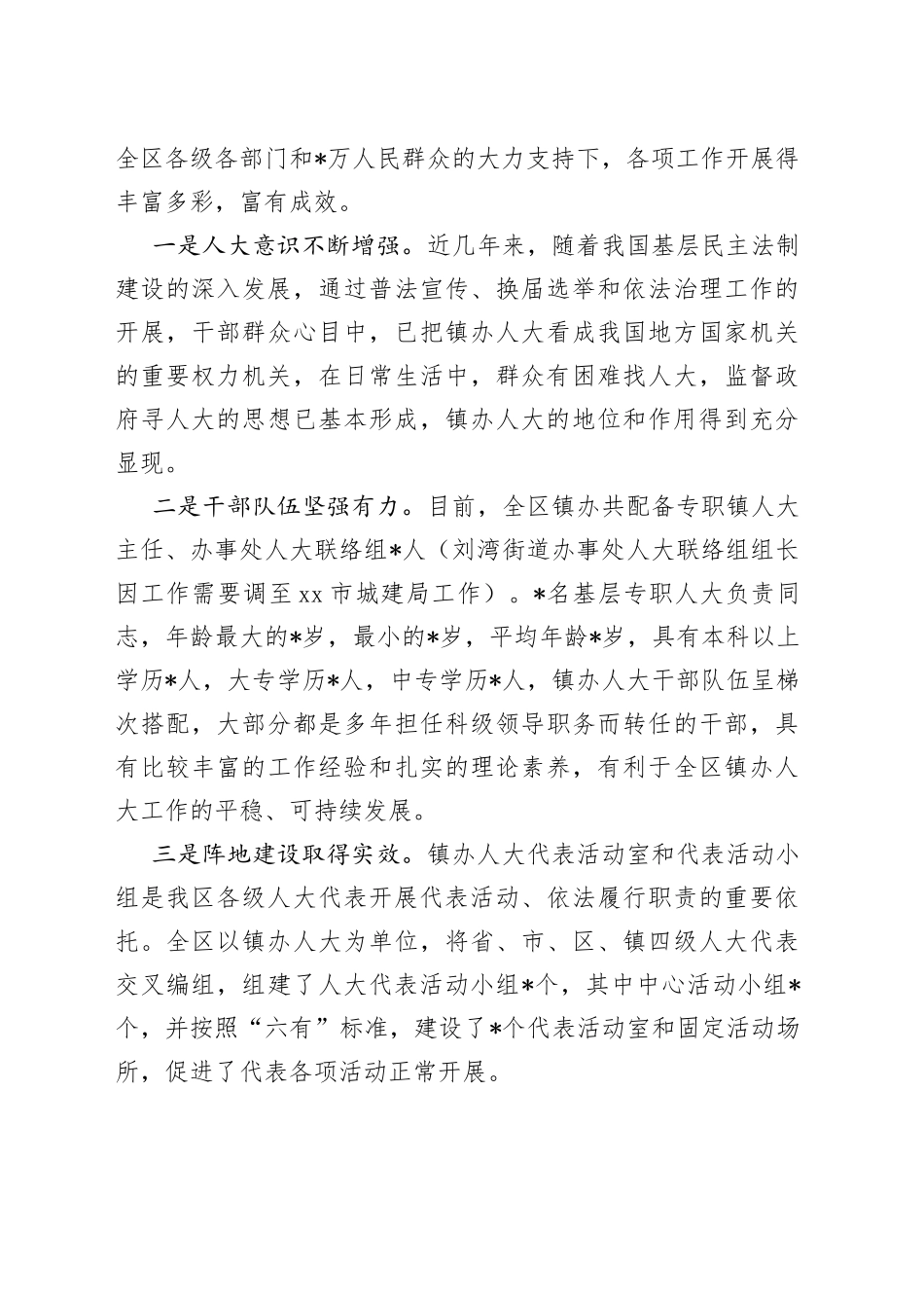 全区镇办人大工作调研报告_第2页