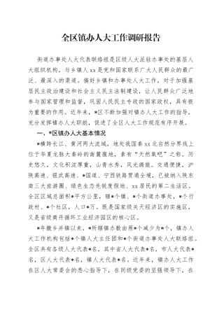 全区镇办人大工作调研报告