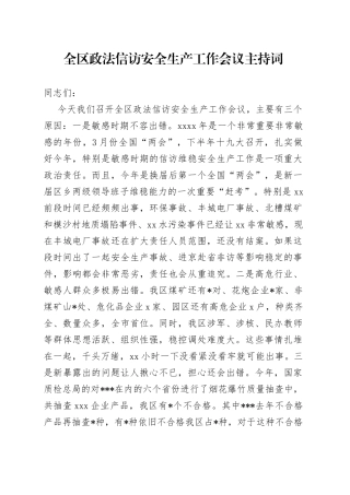 全区政法信访安全生产工作会议主持词