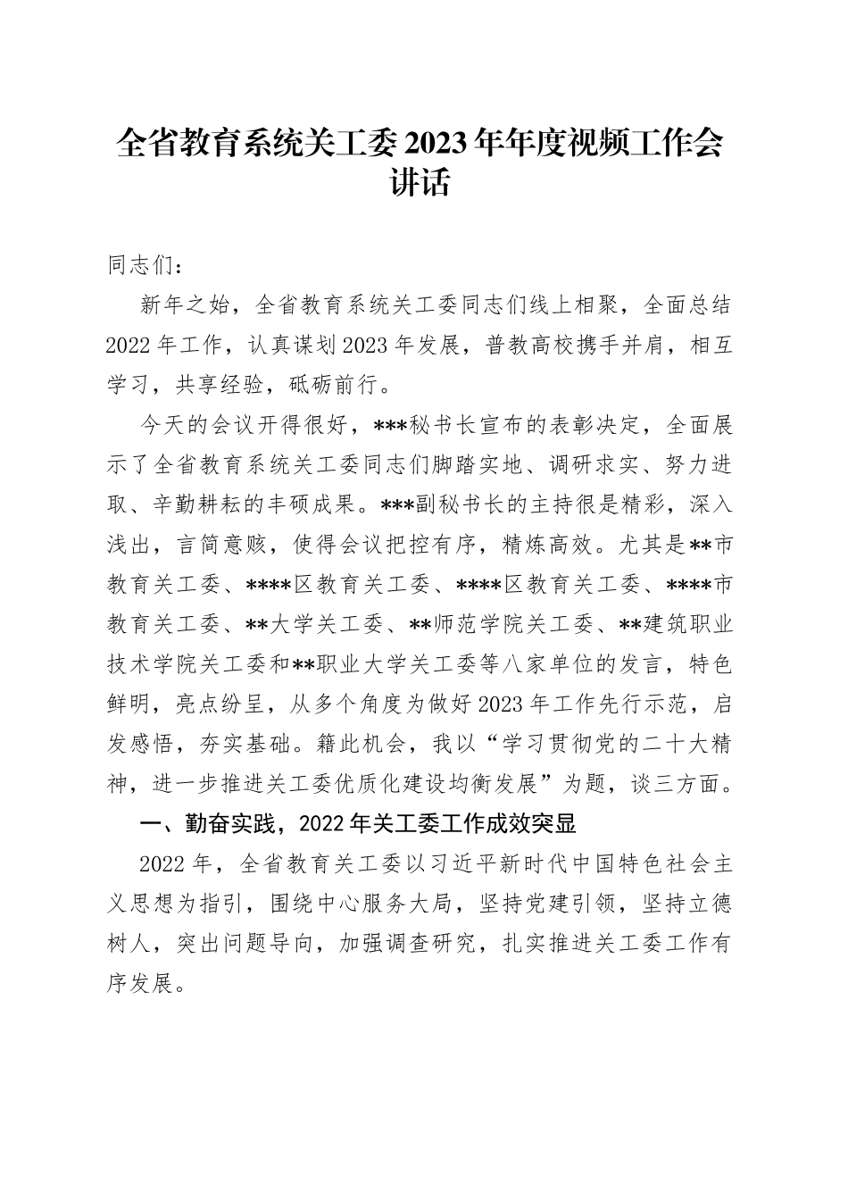 全省教育系统关工委2023年年度视频工作会讲话_第1页