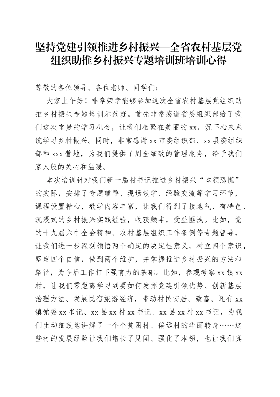 全省农村基层党组织助推乡村振兴专题培训班培训心得_第1页
