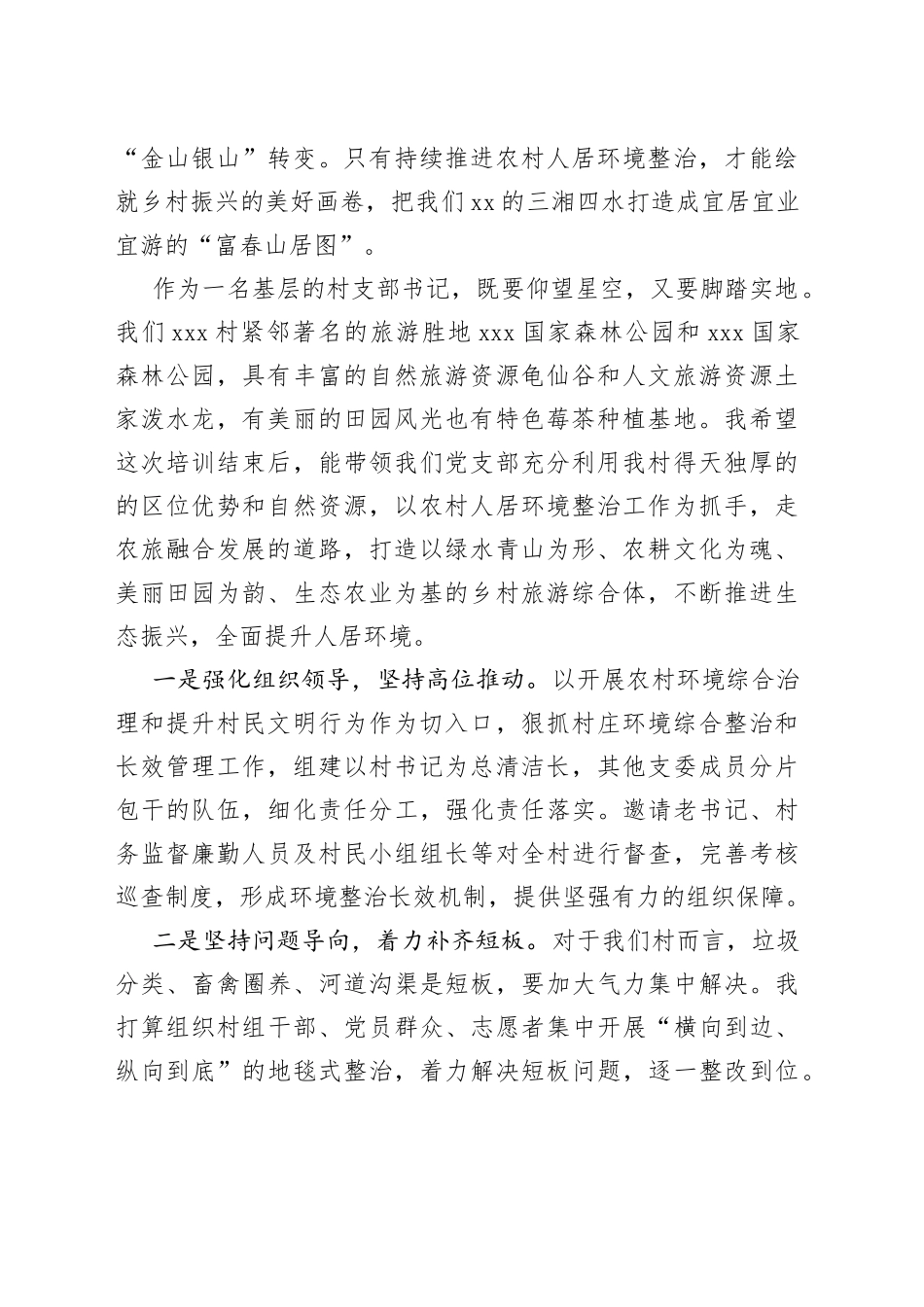 全省农村人居环境整治助推乡村振兴专题培训示范班发言材料合集_第2页