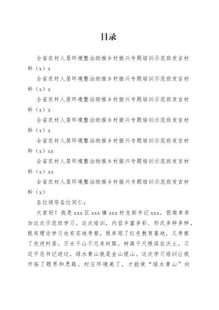 全省农村人居环境整治助推乡村振兴专题培训示范班发言材料合集