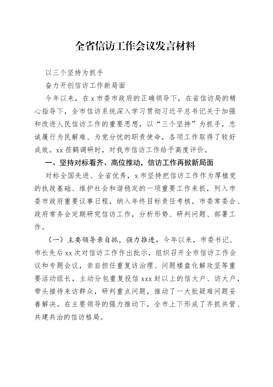 全省信访工作会议发言材料_第1页