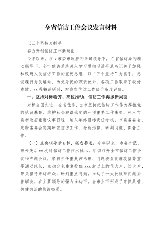 全省信访工作会议发言材料