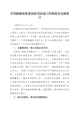 全省政协深化委员读书活动工作座谈会交流发言