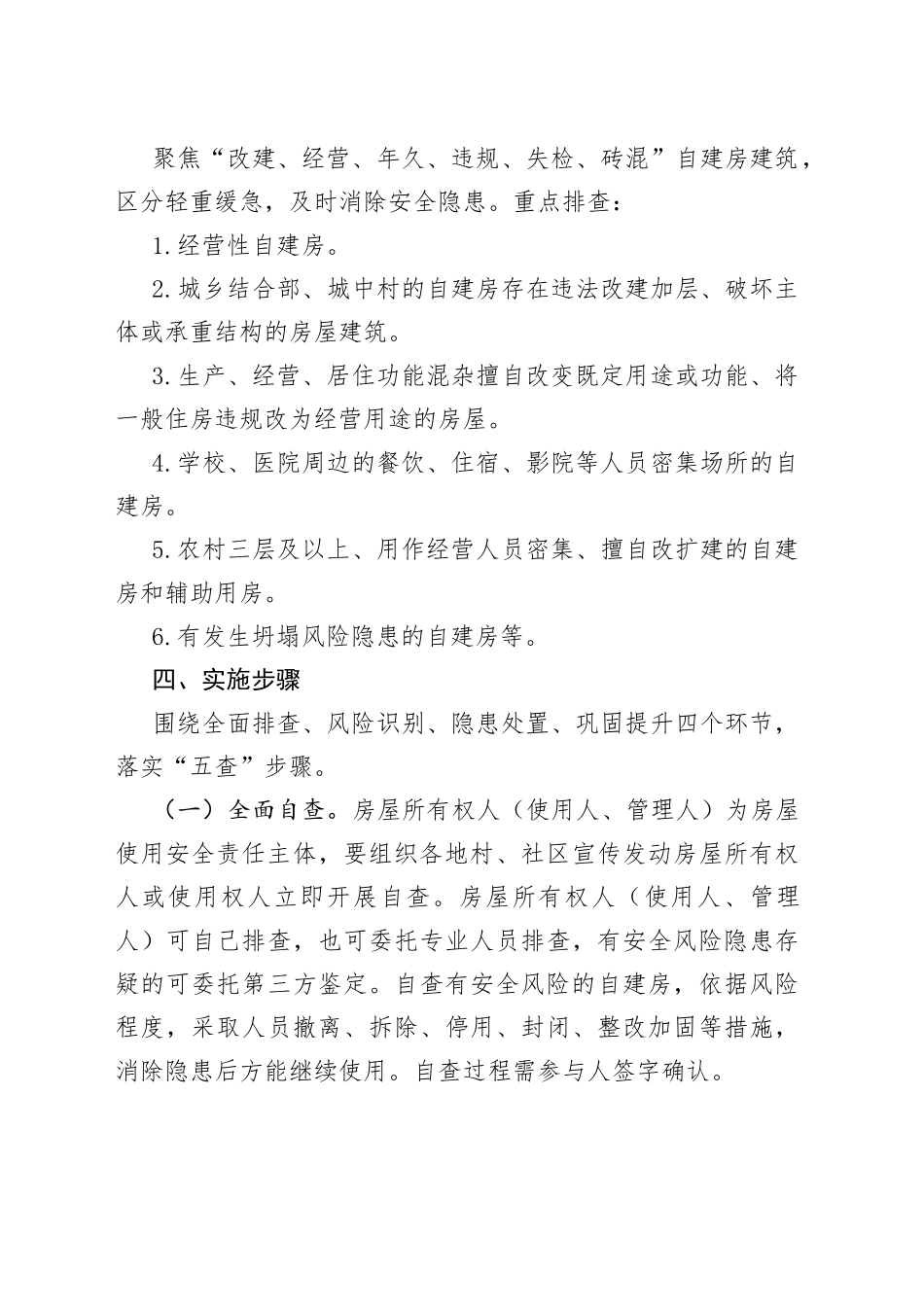 全省自建房安全隐患排查整治“百日攻坚行动”实施方案_第2页
