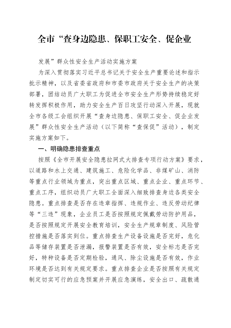 全市“查身边隐患、保职工安全、促企业发展”群众性安全生产活动实施方案_第1页