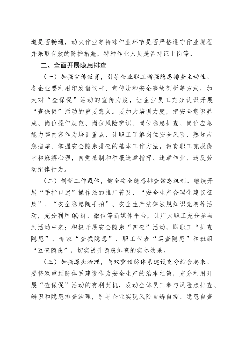 全市“查身边隐患、保职工安全、促企业发展”群众性安全生产活动实施方案_第2页
