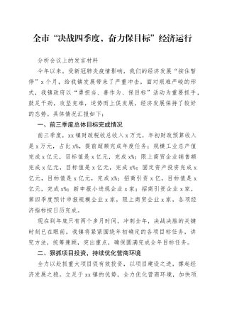 全市“决战四季度，奋力保目标”经济运行分析会议上的发言材料