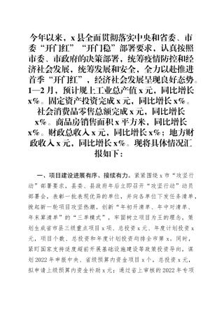 全市“开门红”工作情况汇报