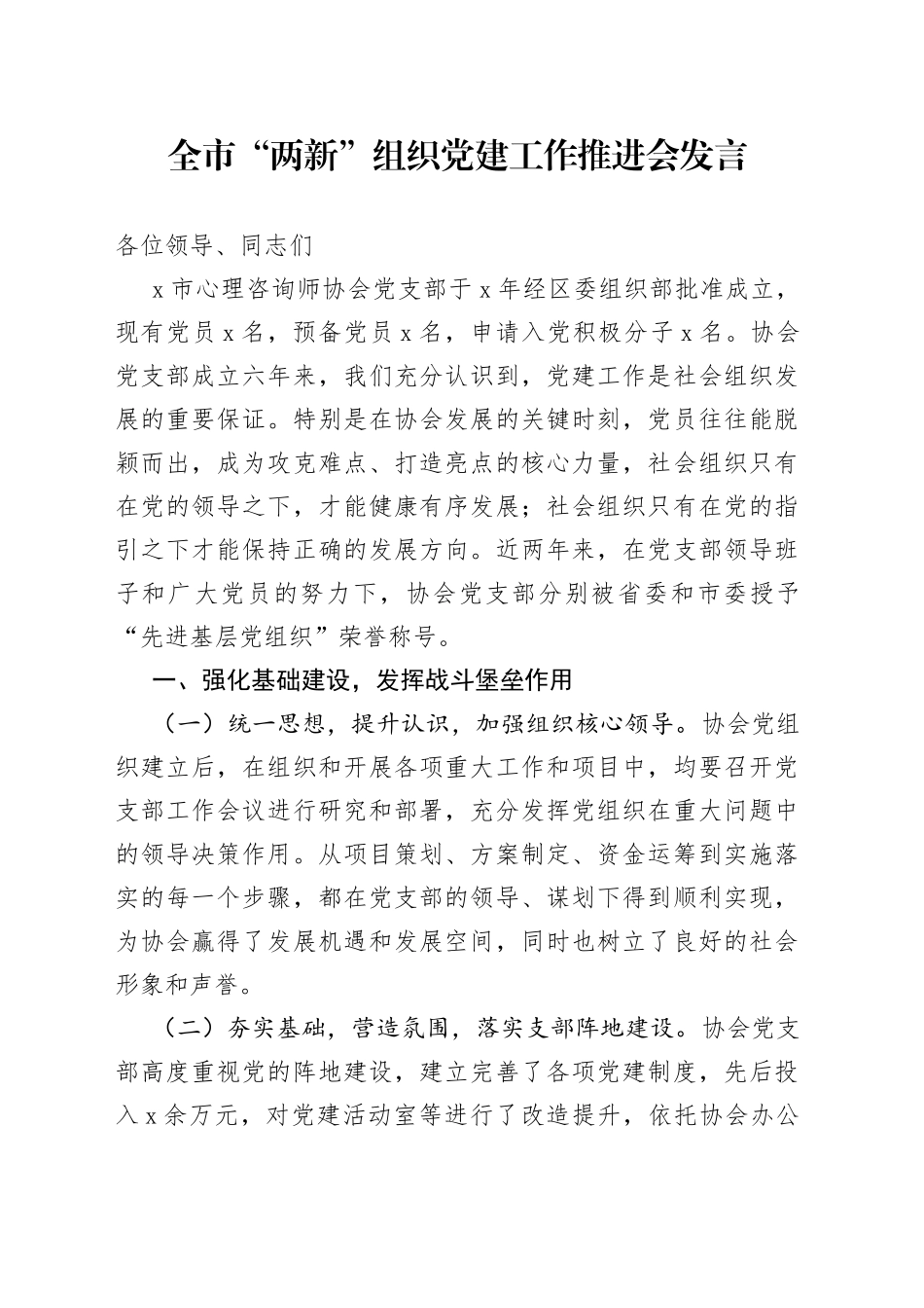 全市“两新”组织党建工作推进会发言(1)_第1页