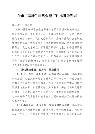 全市“两新”组织党建工作推进会发言(1)