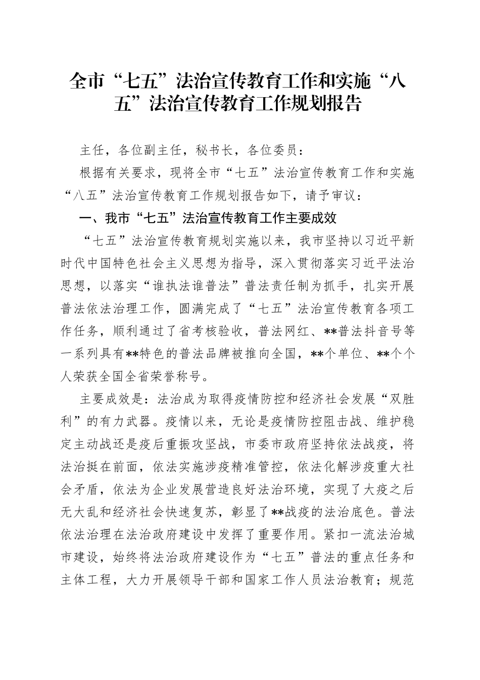 全市“七五”法治宣传教育工作和实施“八五”法治宣传教育工作规划报告_第1页