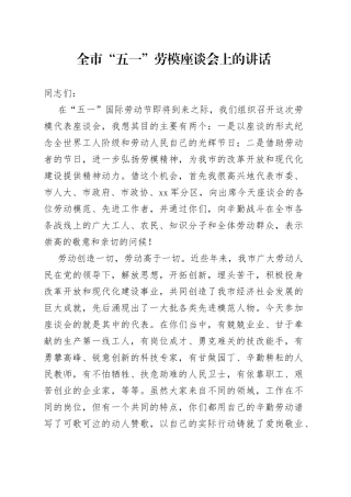 全市“五一”劳模座谈会上的讲话
