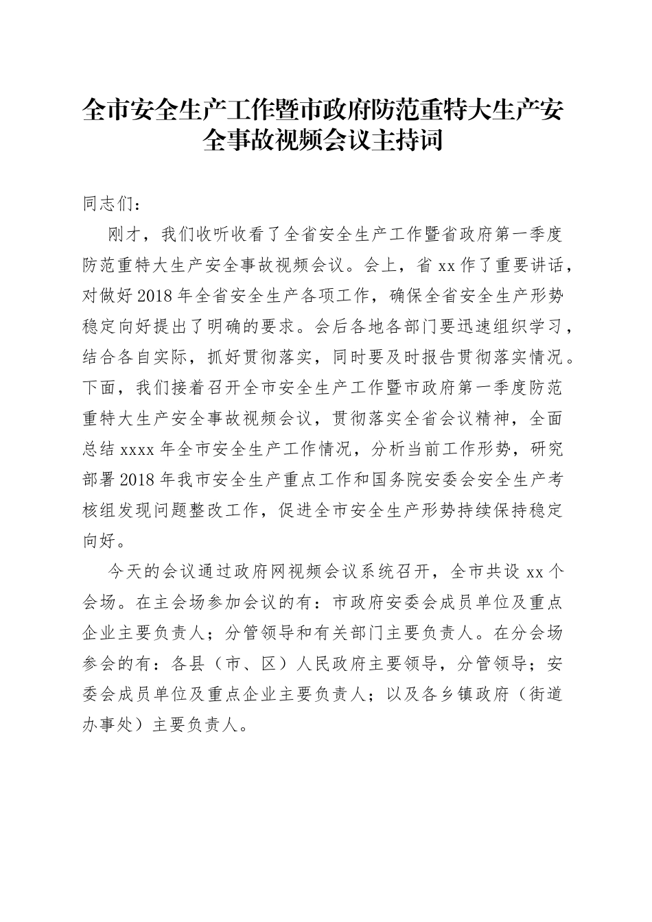 全市安全生产工作暨市政府防范重特大生产安全事故视频会议主持词_第1页