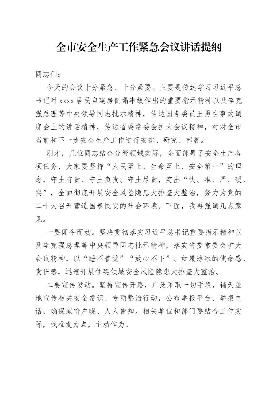 全市安全生产工作紧急会议讲话提纲_第1页