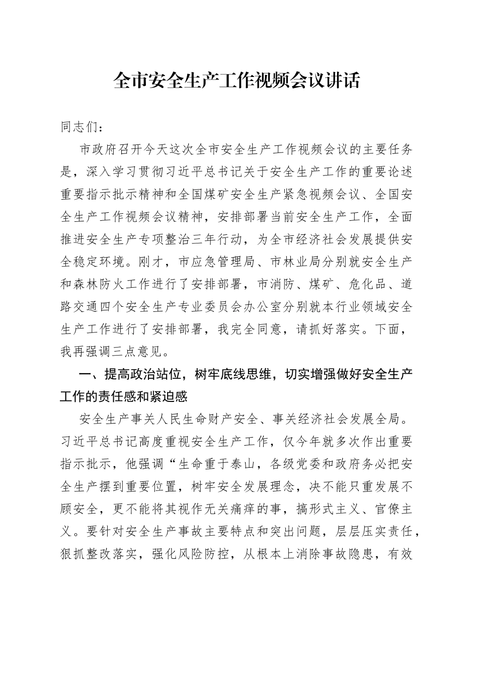 全市安全生产工作视频会议讲话_第1页