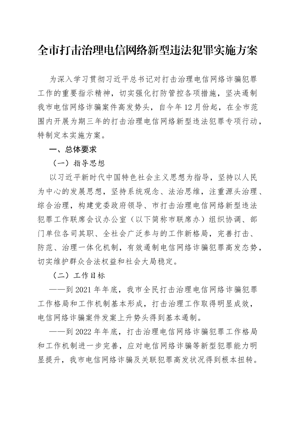 全市打击治理电信网络新型违法犯罪实施方案_第1页