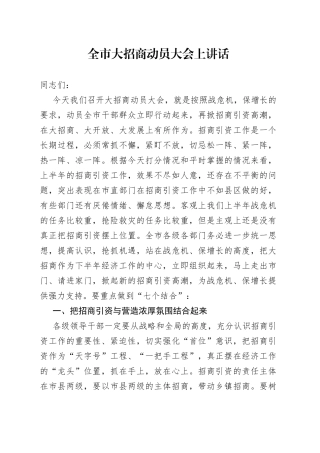 全市大招商动员大会上讲话