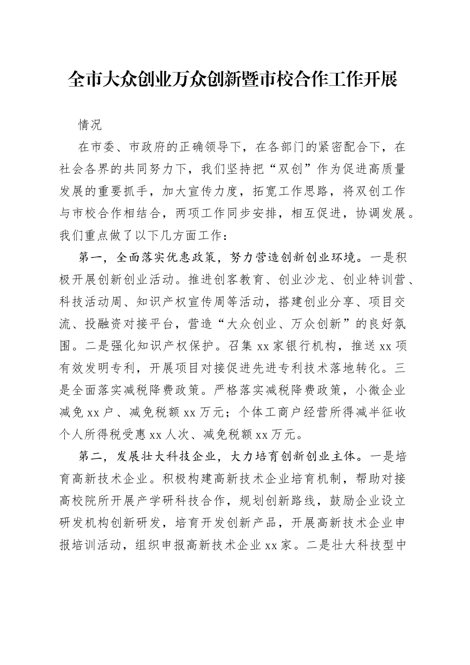 全市大众创业万众创新暨市校合作工作开展情况_第1页