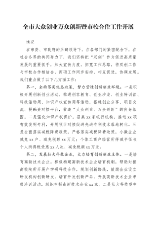 全市大众创业万众创新暨市校合作工作开展情况