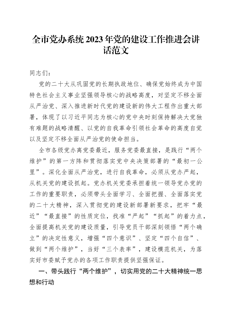 全市党办系统2023年党的建设工作推进会讲话范文（党委办公室，党建工作会议）_第1页
