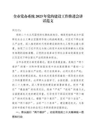 全市党办系统2023年党的建设工作推进会讲话范文（党委办公室，党建工作会议）