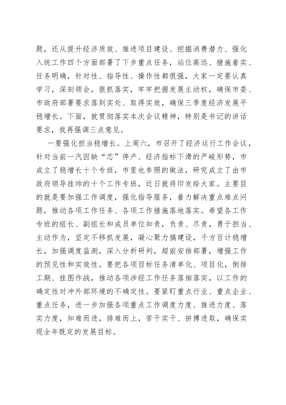 全市第四次经济运行分析联席会议主持词和总结讲话_第2页
