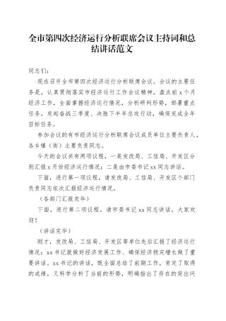 全市第四次经济运行分析联席会议主持词和总结讲话