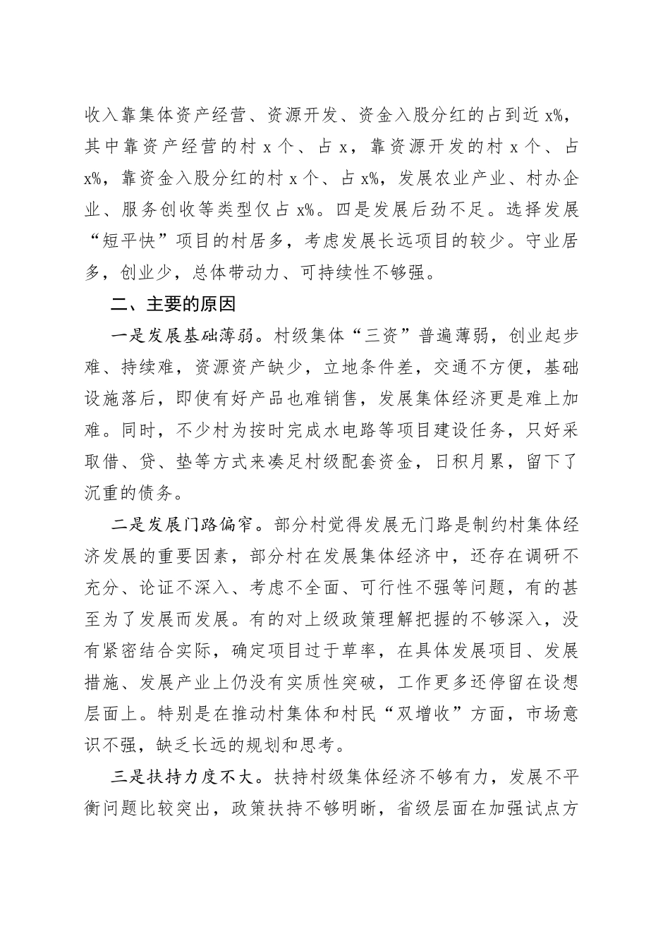 全市发展村级集体经济专题调研报告_第2页