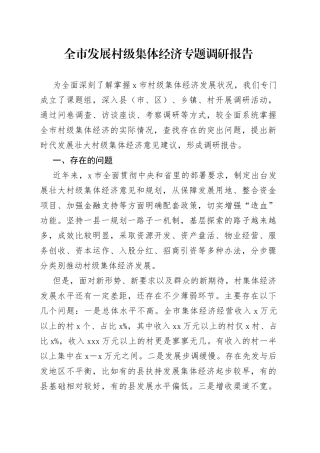 全市发展村级集体经济专题调研报告