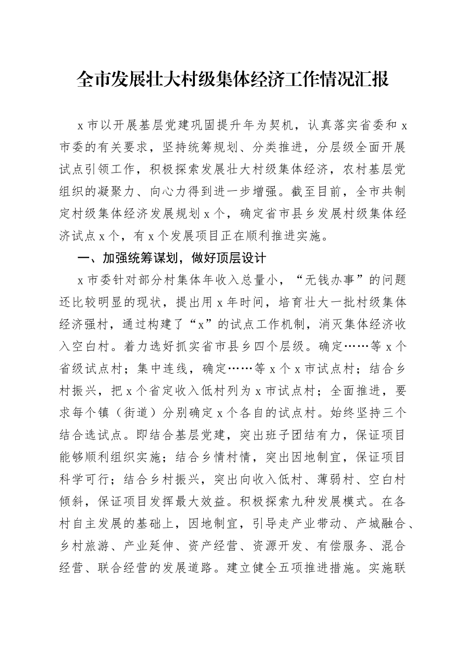 全市发展壮大村级集体经济工作情况汇报_第1页