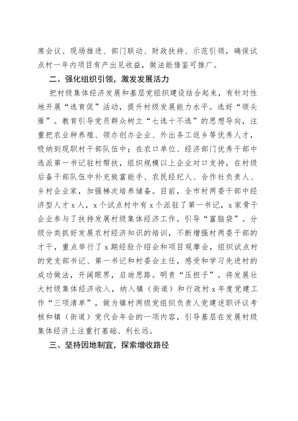 全市发展壮大村级集体经济工作情况汇报_第2页