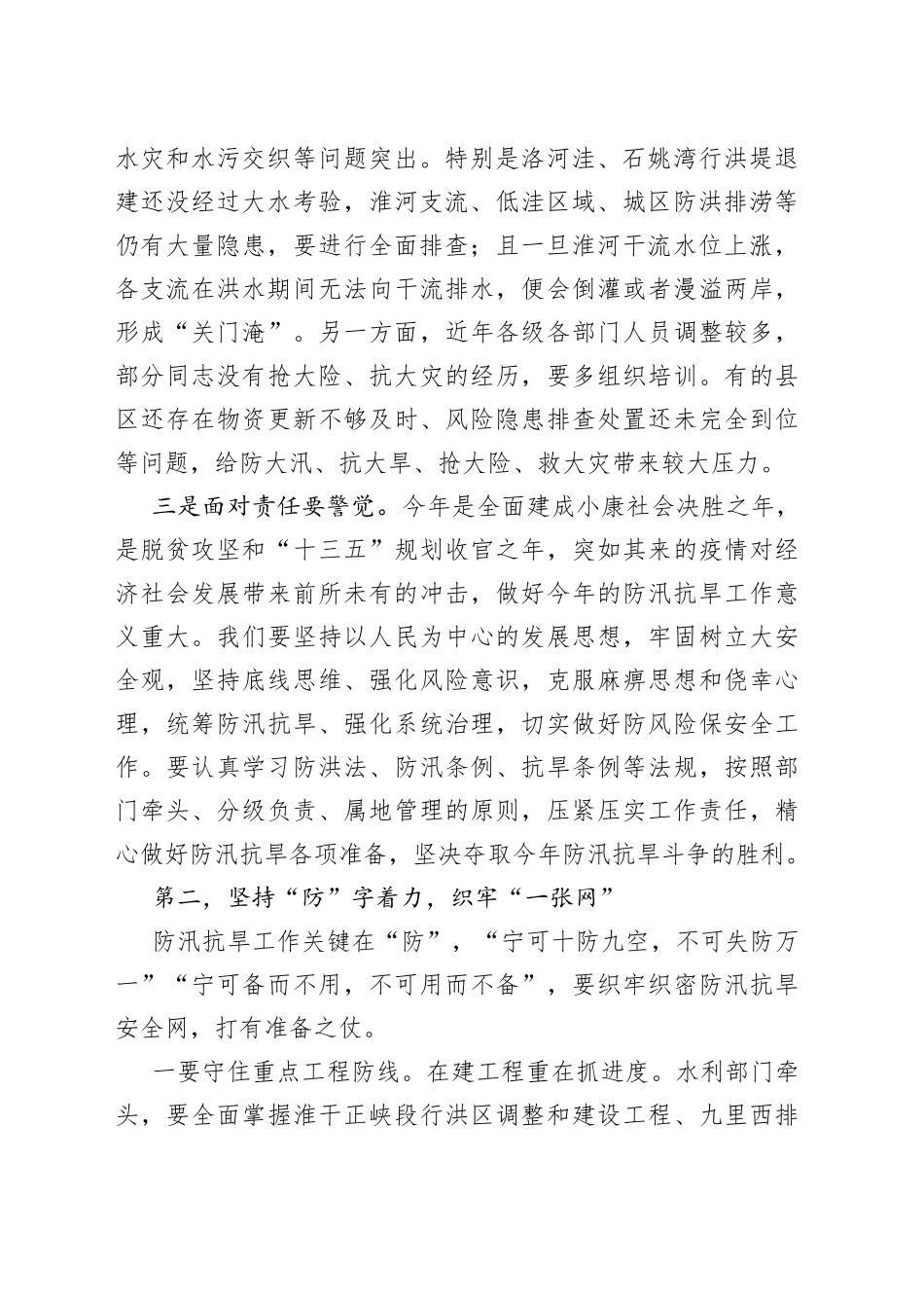 全市防汛抗旱工作电视电话会议上的讲话_第2页