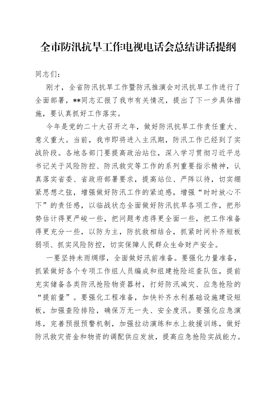 全市防汛抗旱工作电视电话会总结讲话提纲_第1页