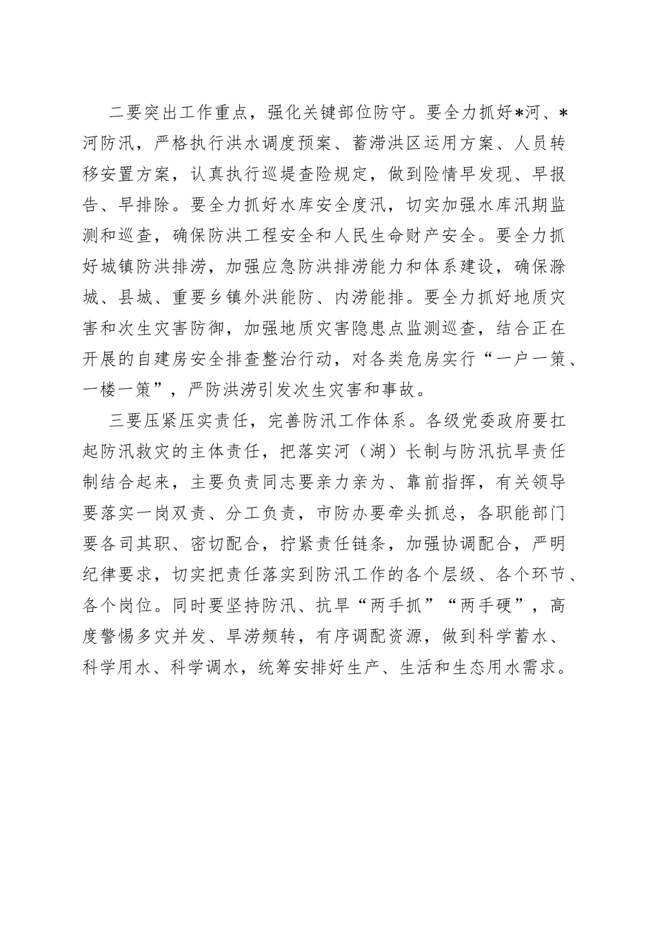 全市防汛抗旱工作电视电话会总结讲话提纲_第2页