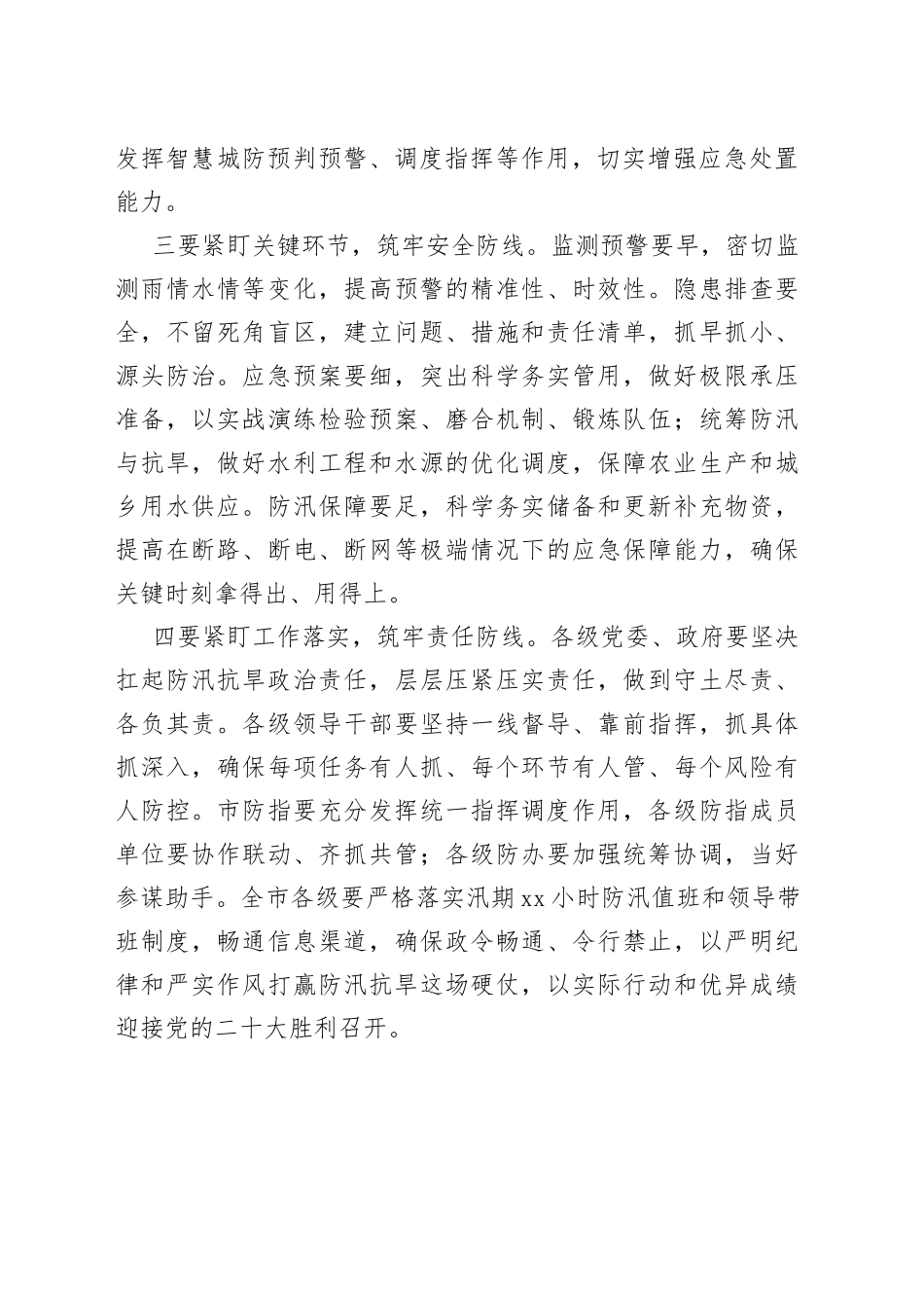 全市防汛抗旱工作会议总结讲话提纲_第2页
