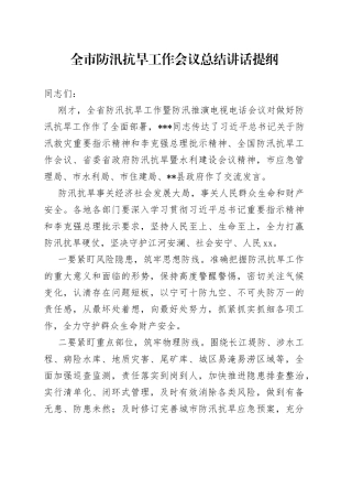 全市防汛抗旱工作会议总结讲话提纲