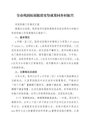 全市巩固拓展脱贫攻坚成果同乡村振兴有效衔接工作情况汇报
