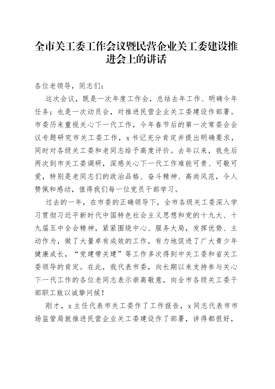 全市关工委工作会议暨民营企业关工委建设推进会上的讲话_第1页